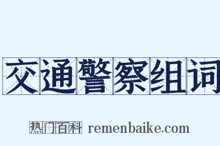 交通警察组词是什么意思的图片